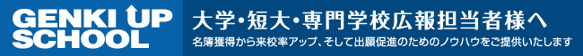 GENKI UP SCHOOL - 大学・短大・専門学校広報担当者様へ