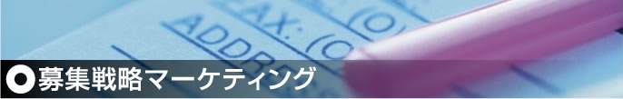 募集戦略マーケティング