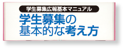 学生募集の基本的な考え方