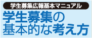 学生募集の基本的な考え方