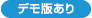 デモ版あり
